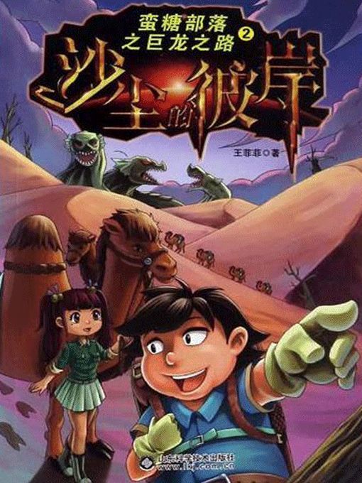 Title details for 蛮糖部落之沙尘的彼岸 by 王菲菲 - Available